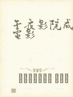 午夜影院成人性电影