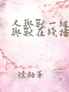 人与兽一级片人与兽在线播放 人与兽一级片人与兽在线播放