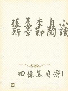 张勇李月小说最新章节阅读