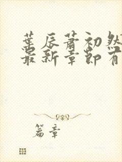 叶辰萧初然免费最新章节有声小说