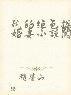 我的绝色总裁未婚妻小说阅读全部