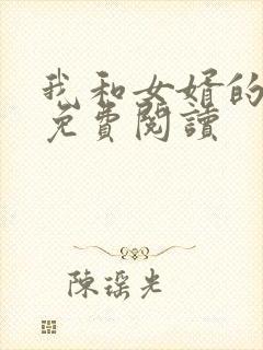 我和女婿的小说免费阅读