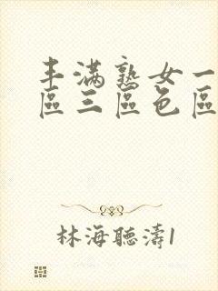 丰满熟女一区二区三区色区