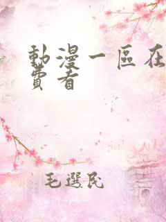 动漫一区在线免费看