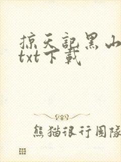 掠天记黑山老鬼txt下载