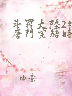 斗罗大陆2绝世唐门完结时间