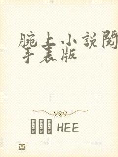 腕上小说阅读器手表版