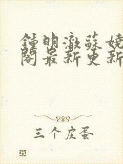 钟明澈苏娆笔趣阁最新更新内容