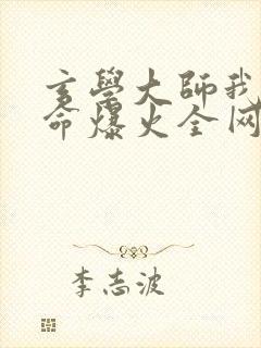 玄学大师我靠算命爆火全网的小说免费阅读
