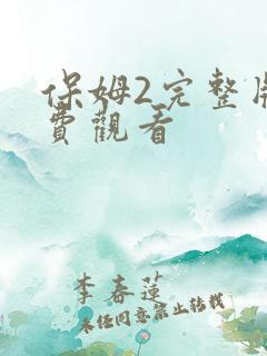 保姆2完整版免费观看