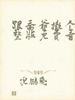 跟乔爷撒个娇完整版免费看