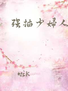 强插少妇人妻
