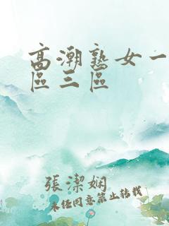 高潮熟女一区二区三区