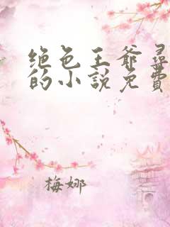 绝色王爷寻死妃的小说免费阅读