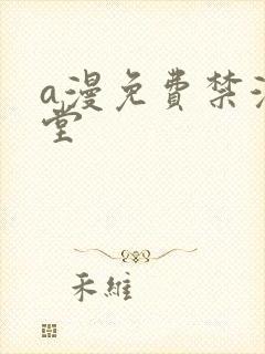 a漫免费禁漫天堂