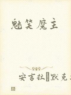 魅笑魔主