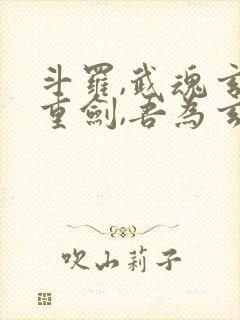 斗罗,武魂玄铁重剑,吾为玄帝