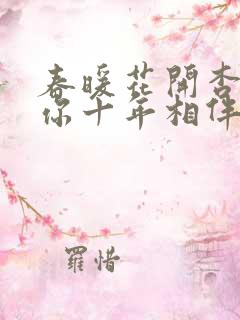 春暖花开杏吧有你十年相伴