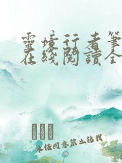 灵境行者笔趣阁在线阅读全文