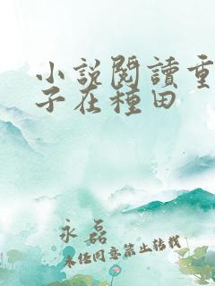 小说阅读重生娘子在种田