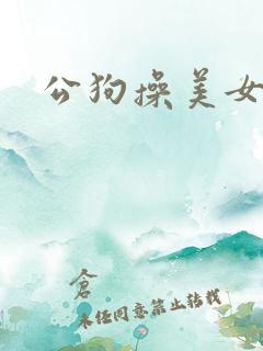 公狗操美女视频