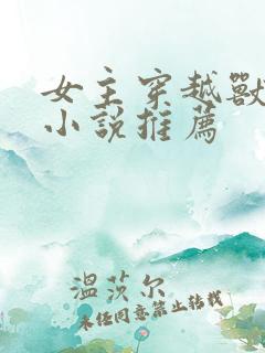 女主穿越兽世的小说推荐