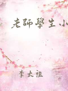 老师学生小说