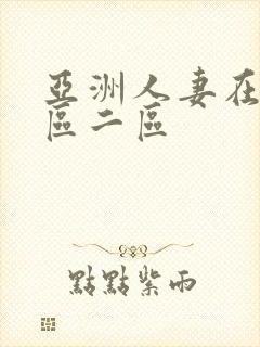 亚洲人妻在线一区二区