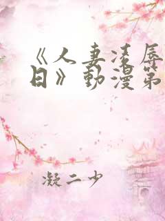 《人妻凌辱参观日》动漫第二集