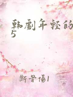 韩剧年轻的妈妈5