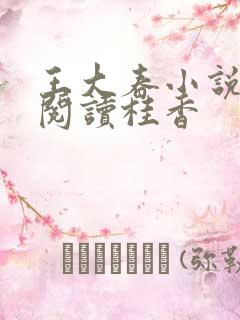 王大春小说免费阅读桂香