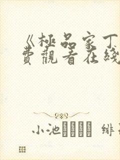 《极品家丁》免费观看在线