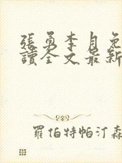 张勇李月免费阅读全文最新章节小说