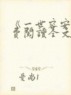 《一世容安》免费阅读全文