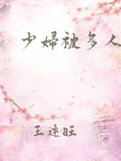 少妇被多人操