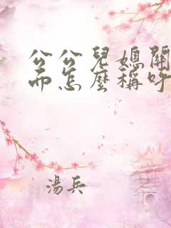 公公儿媳关系书面怎么称呼