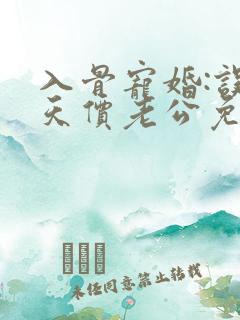 入骨宠婚:误惹天价老公免费版