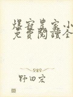 爆宠农家小狂妃免费阅读全文