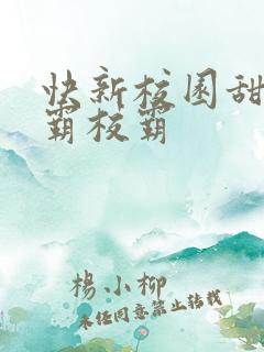 快新校园甜文学霸校霸
