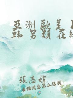 亚洲 欧美 日韩 另类 在线