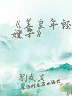 《善良年轻漂亮嫂子》