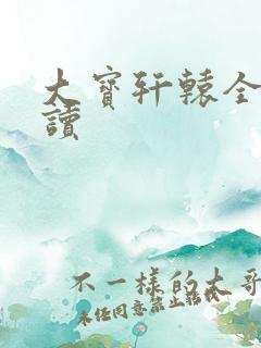 大宝轩辕全文阅读
