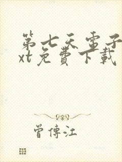 第七天电子书txt免费下载