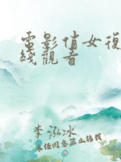 电影俏女复仇在线观看