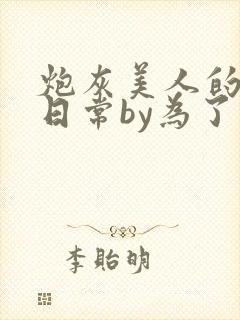 炮灰美人的浇灌日常by为了爱小说