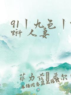 91丨九色丨蝌蚪 人妻