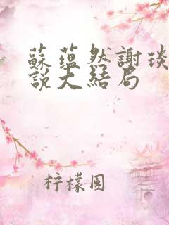 苏蕴然谢琰白小说大结局