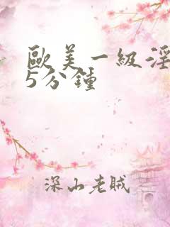 欧美一级淫片15分钟