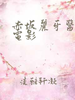 赤坂丽牙医姐妹电影
