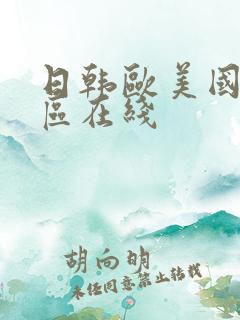 日韩欧美国产一区在线